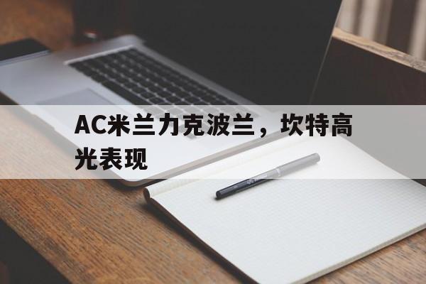爱游戏2026-AC米兰力克波兰，坎特高光表现